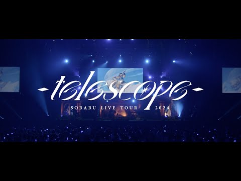 【ライブ映像】SORARU LIVE TOUR 2024 -telescope-【ダイジェスト】