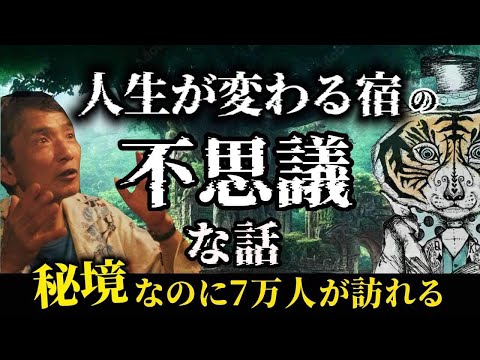 人生が変わる宿の不思議な話。秘境なのに7万人が訪れた場所。