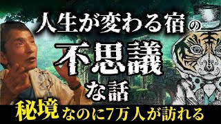 人生が変わる宿の不思議な話。秘境なのに7万人が訪れた場所。