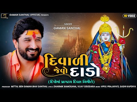 Gaman Santhal : Diwali Jevo Dado || Deepo Ma Birthday Song 2021 || Gaman Santhal Official