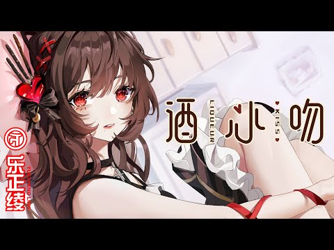 【VOCALOID5 Yuezheng Ling】乐正绫 酒心吻