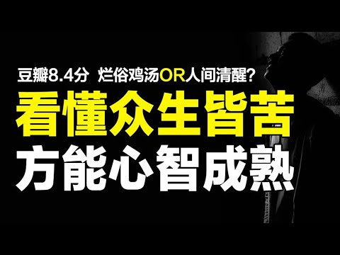 一场心智成熟之旅，是鸡汤还是人生哲学？解读豆瓣8.4分心灵读物【心河摆渡】