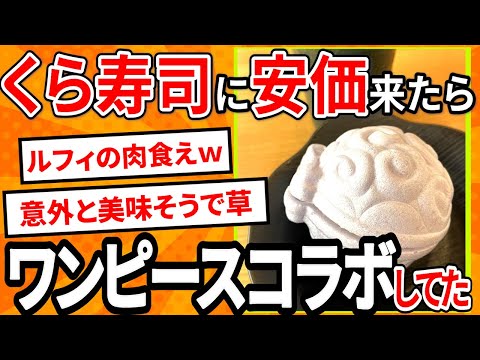 【2ch面白いスレ】くら寿司に安価しに来たらワンピースコラボしてた【ゆっくり寿司安価スレ紹介】