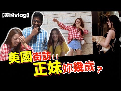 洋人看起來比較成熟？實際走訪看看！【茜珊美國vlog】