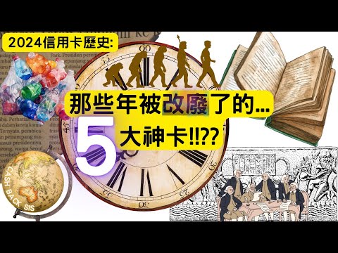 2024信用卡歷史:那些年被改廢既5大神卡(附中文字幕) | HKCashBack 姐 #信用卡陷阱 #信用卡歷史 #信用卡改廢