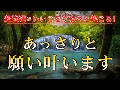 ✨超強運【運気が上がる音楽】 いいことが次々と起こる | 聴き流した翌日には幸運体質に  癒しのピアノ528Hz 金運 恋愛運 健康 DNAリペア | 願いが叶う音楽