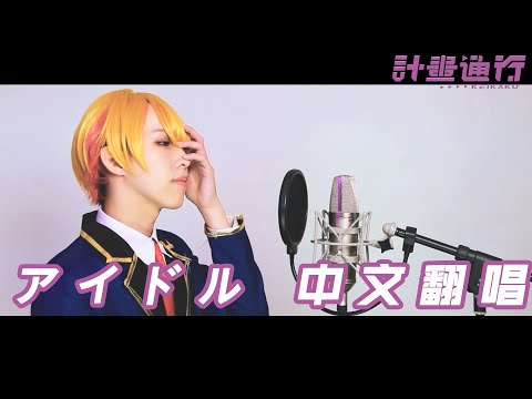 【中文翻唱】我推的孩子OP YOASOBI「アイドル」 Cover by 計畫通行