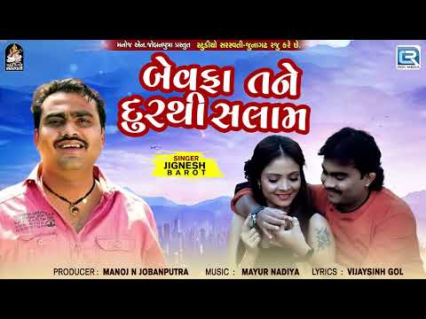 Jignesh Kaviraj Song- Bewafa Tane Dur Thi Salaam | New Bewafa Song | Trending Gujarati Sad Song 2024