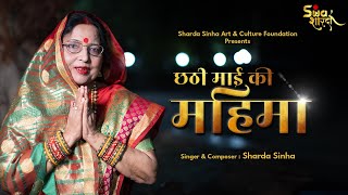 Chhathi Mai Ki Mahima | Chhath Vrat Katha | Sharda Sinha | Chhath 2020 | New Song