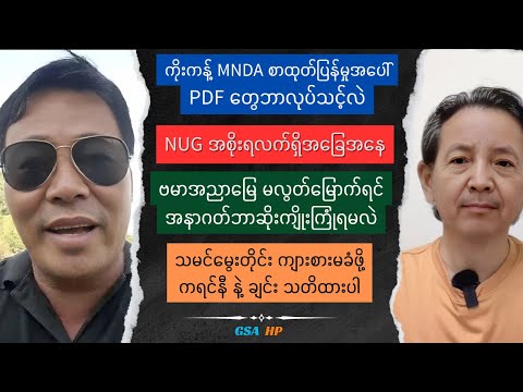 ကိုယ့်တောင်ယာကိုယ်ခုတ်ပါ GSA HP Current Situation Talk show