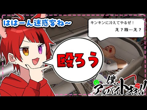 【僕、アルバイトォォ！！】迷惑客、１名入りまーす！【莉犬／すとぷり】