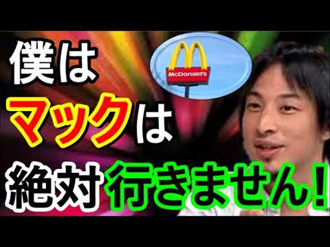 【ひろゆき】マックと吉野家に絶対行かない理由！