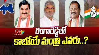 Who Will Become Minister From Rangareddy District | Congress | Ntv