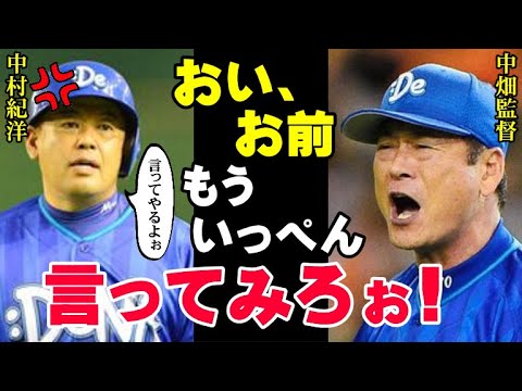 中畑監督がキレた中村紀洋の試合中の言動！選手が絶対に言ってはいけない監督への暴言に中畑清「あいつはクビだ！」中村を引退へと追い込んだ2014年5月6日の試合…最悪の事件の真相がいま明らかに【プロ野球】