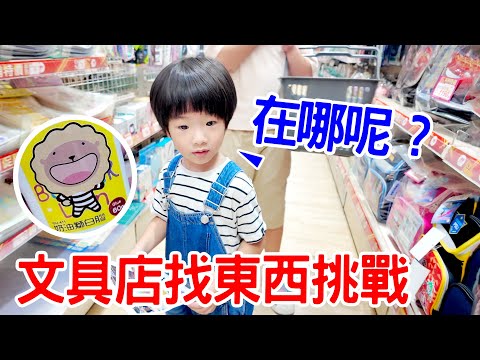 看圖猜猜看｜文具店猜圖購物挑戰 恩恩安安找得到嗎？ - 恩恩老師 EanTV