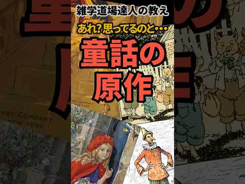 知ってるのと違う⁉︎童話の原作に関する面白い雑学  #雑学 #トリビア