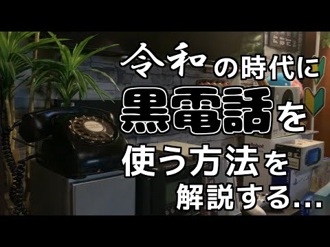 【一家に一台】令和の時代に黒電話を使う方法を解説する...