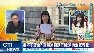 【每日必看】高嘉瑜被AI造假 謝寒冰加碼曝"主播深偽片" | 擋不了詐騙? 謝寒冰喊話官員:別再混吃等死 20241115