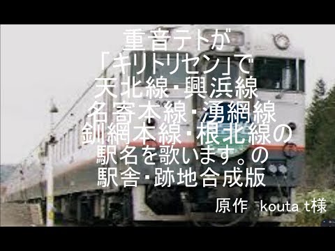 重音テトが「キリトリセン」で宗谷本線・天北線・興浜線・名寄本線・湧網線・釧網本線・根北線の駅名を歌います。の駅舎・跡地合成版