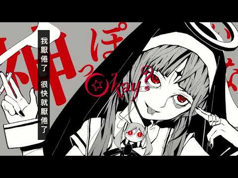 【小惡魔ish】神っぽいな/Uniparity 中文翻唱