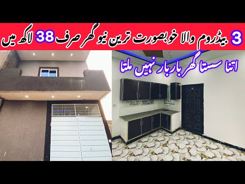 3 Marla House For Sale In Lahore Low Price | Brand New Beautiful Furnished House|An Nafi Real Estate