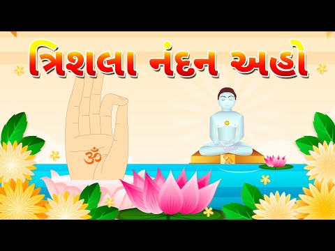 Trishala Nandan - Jain Stavan | Devotional songs | Bhakti Geet by Bindi Shah - Mahesh