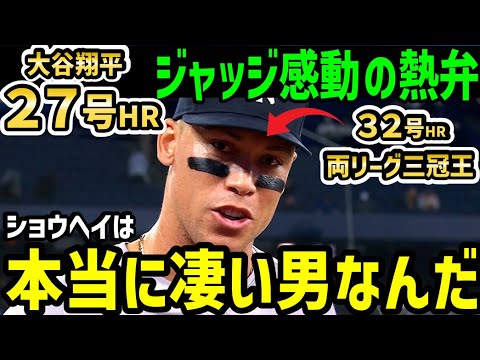 大谷翔平２７号ホームラン！今日３２号、６０本越えペースのアーロン・ジャッジが語った衝撃本音「オオタニに言いたいことがあるんだ」世界中が大熱狂するライバル関係【海外の反応/ドジャース/MLB】