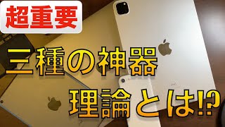 Apple製品”三種の神器”理論「iPhoneは単体では性能を発揮できない。MacとiPadと組み合わせてこそのApple製品」