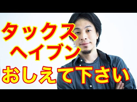 【ひろゆき】タックスヘイブンいついて、教えてください