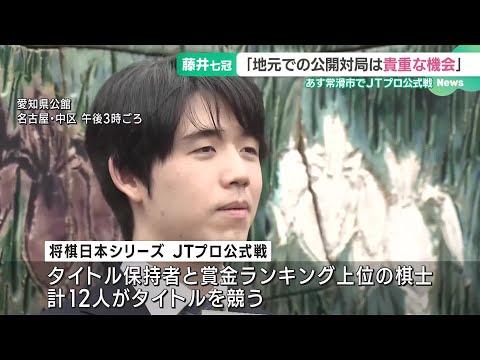 藤井聡太七冠「地元での公開対局は貴重」　JTプロ公式戦準決勝を前に愛知で抱負 (24/11/01 19:00)