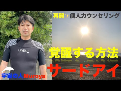 松果体を覚醒する方法🌈宇宙人のお話会🌟個人セッション募集🌟✨宇宙の人Muroya✨🌈✨　No.２０６