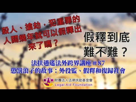 法扶逍遙法外跨界講座#87場 懲罰浪子的故事：外役監、假釋和復歸社會