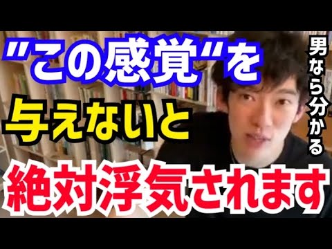 【DaiGo】コレが感じられないと男は浮気します。“何かして欲しいことない？”と言われた時の正解は●●です。松丸大吾が“男が感じたい感覚”について語る【切り抜き/心理学/読書/知識/質疑応答/不倫】