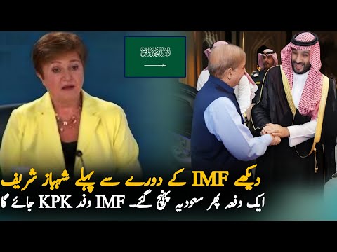 Why Shahbaz Sharif again Reach Saudi Arabia, IMF Loan | IMF Pakistan Loan Deal | Pak News Loan