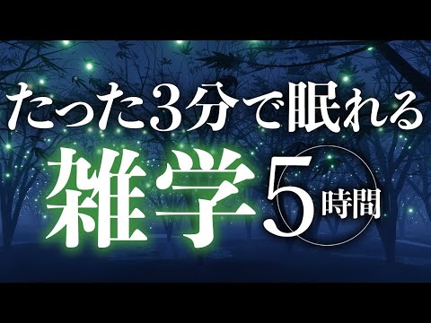 【睡眠導入】たった3分で眠れる雑学5時間【合成音声】