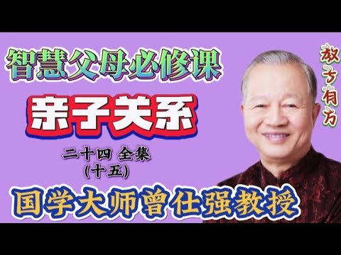 曾仕强教授讲座 亲子关系24-15 个人参与V . S家庭参与