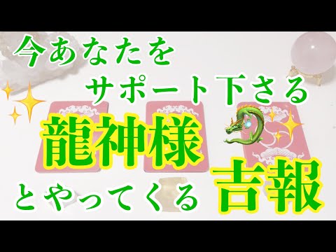 今あなたをサポート下さる龍神様🐉✨とやってくる吉報✨タロット/オラクルカードリーディング🔮