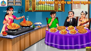 तीखा पास्ता चाऊमीन खाने वाला ससुराल | Tikha Pasta Chaumin | Saas Bahu | Hindi Kahani | Moral Stories