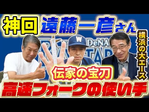 ①【神回】横浜の大エース「遠藤一彦さん登場」伝家の宝刀！高速フォークは本当に打ちづらかった！【高橋慶彦】【広島東洋カープ】【横浜DeNAベイスターズ】【大洋ホエールズ】【プロ野球OB】