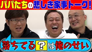 【名もなき家事に名前をつけ隊】洗面所の鏡拭いてる？爆笑家事トーク！