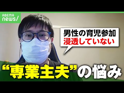 【専業主夫】母親から「男が働かないのは普通じゃない。子どもに影響するかも」当事者に聞く“男性の育児参加”の現在地｜アベヒル