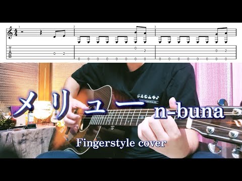 【TAB】初心者向け「メリュー/n-buna」 アコギで弾いてみた【ソロギター】【Fingerstyle】