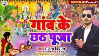 गांव के छठ पूजा || Gaw Ke Chhath Puja || #Chhath_Song_2021 || #Rajiv_Diwana || #drs_films