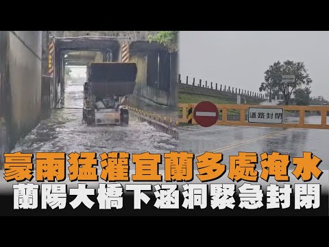 豪雨猛灌宜蘭多處淹水　蘭陽大橋下涵洞緊急封閉