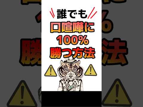 誰でも口喧嘩に100%勝つ方法