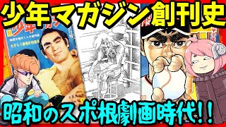 【ゆっくり解説】週刊少年マガジンの創刊史【平成あたりまで】