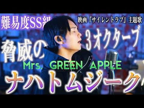 【難すぎ】脅威の3オクターブ ！Mrs.GREEN APPLE"ナハトムジーク"頑張って歌った【映画『サイレントラブ』主題歌】