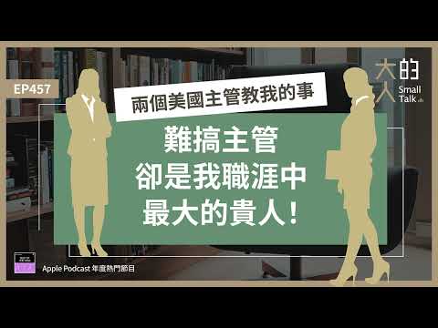 EP457 兩位 #美國 主管教我的事：難搞主管，卻是我職涯中最大的貴人！｜大人的Small Talk