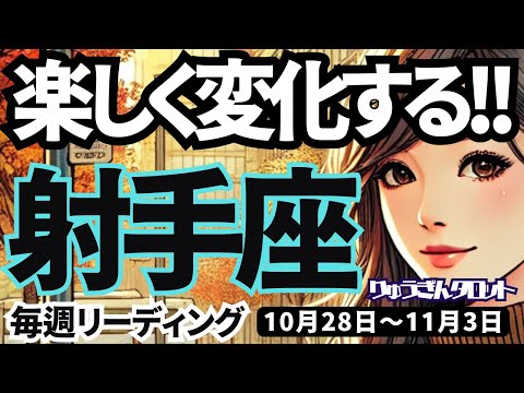 【射手座】♐️2024年10月28日の週♐️楽しく変化する時❣️たくさんの人たちとの交流がカギ🌈いて座。タロットリーディング🍀