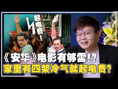 天气热安华还要起电费？我帮你们看了《安华》电影，无雷影评！【新闻随便看19/5】